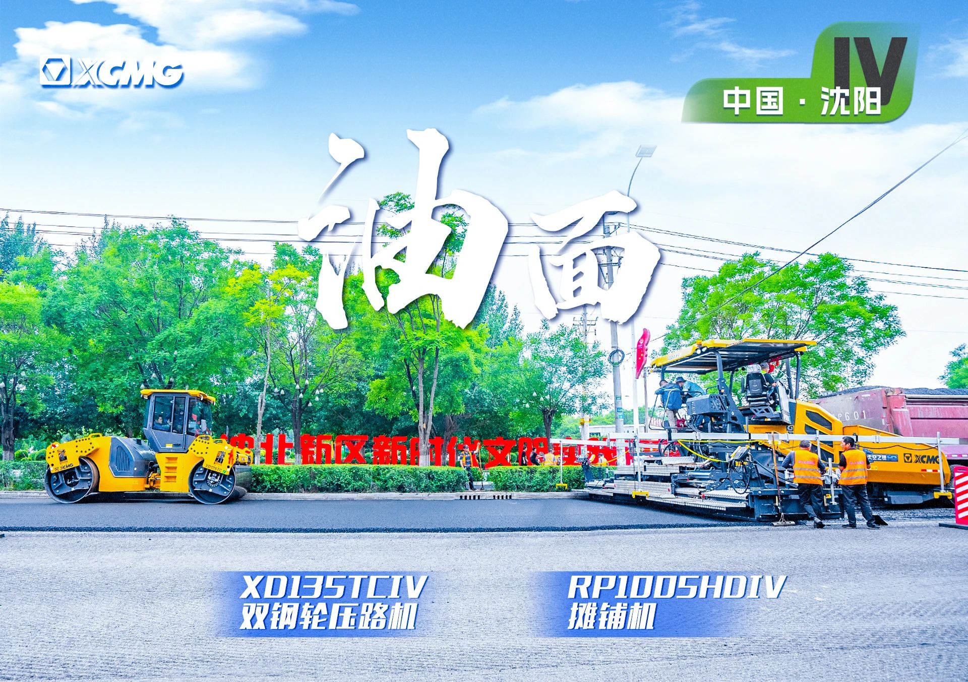 “9888拉斯维加斯金”现身沈阳市政！“天空之镜”再次助力油面施工！