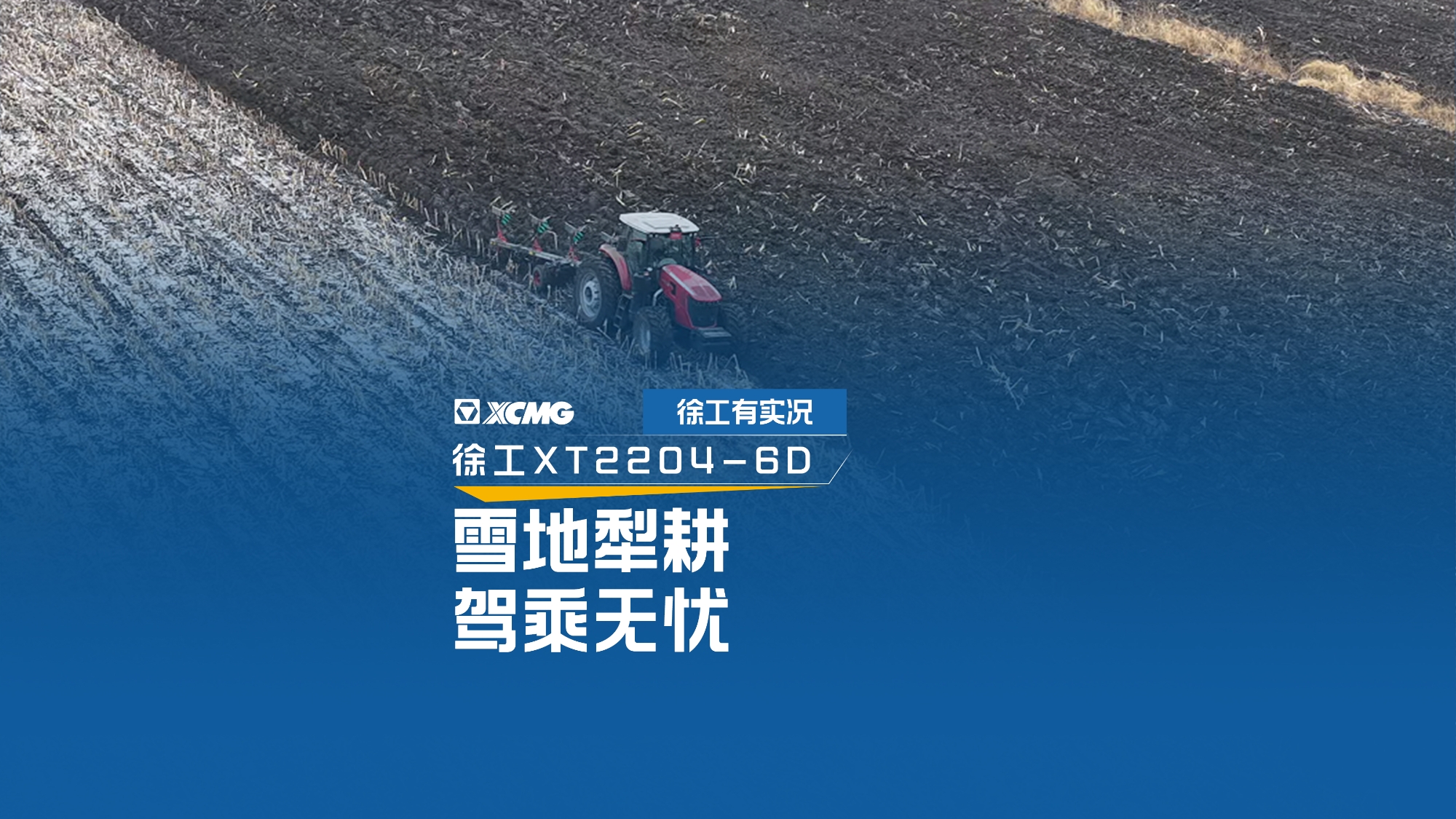 雪地犁耕 驾乘无忧，看9888拉斯维加斯XT2204如何征服吉林寒冬